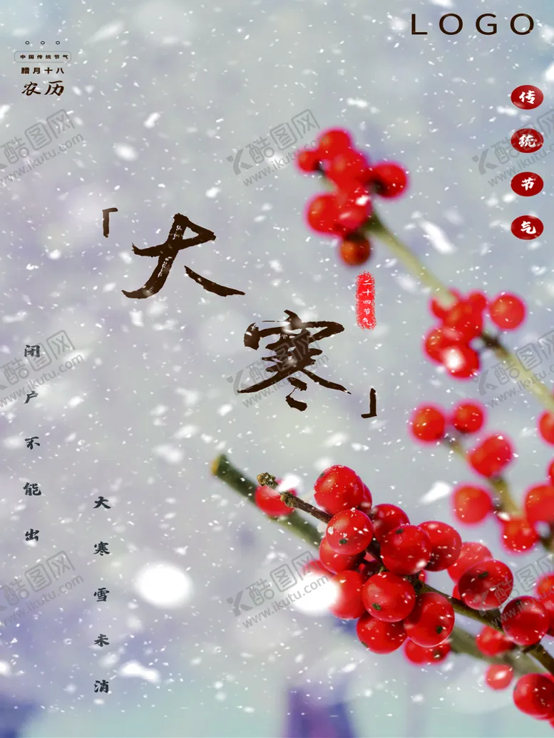 编号：91250809192134216147【酷图网】源文件下载-大寒