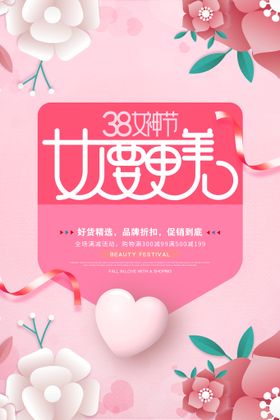 38女神节品牌折扣促销海报