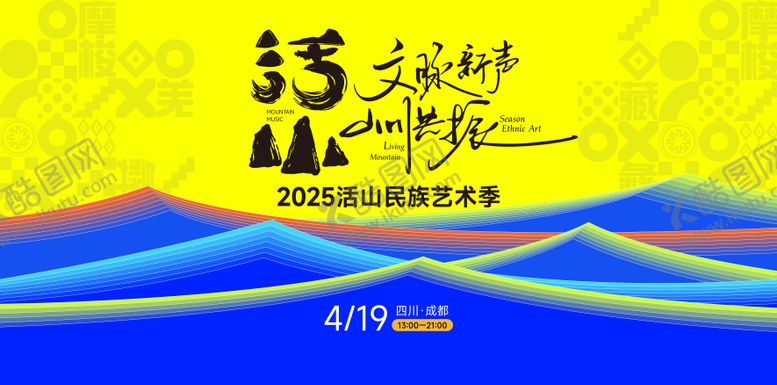 编号：79281705020136424304【酷图网】源文件下载-活山文化祭
