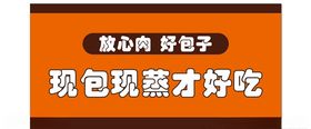 放心肉好包子包子海报