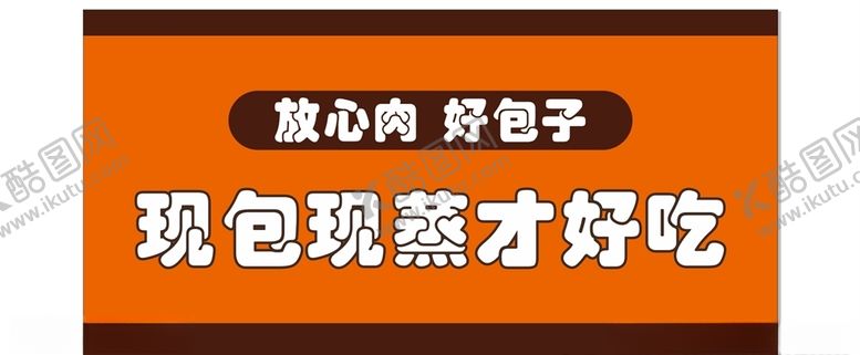 编号：38322610181740098605【酷图网】源文件下载-放心肉好包子包子海报
