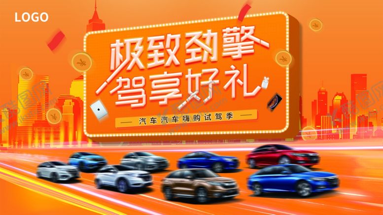 编号：39519010311851348727【酷图网】源文件下载-极致劲擎驾享好礼