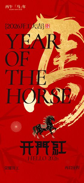 马年开门红朋友圈海报放假通知