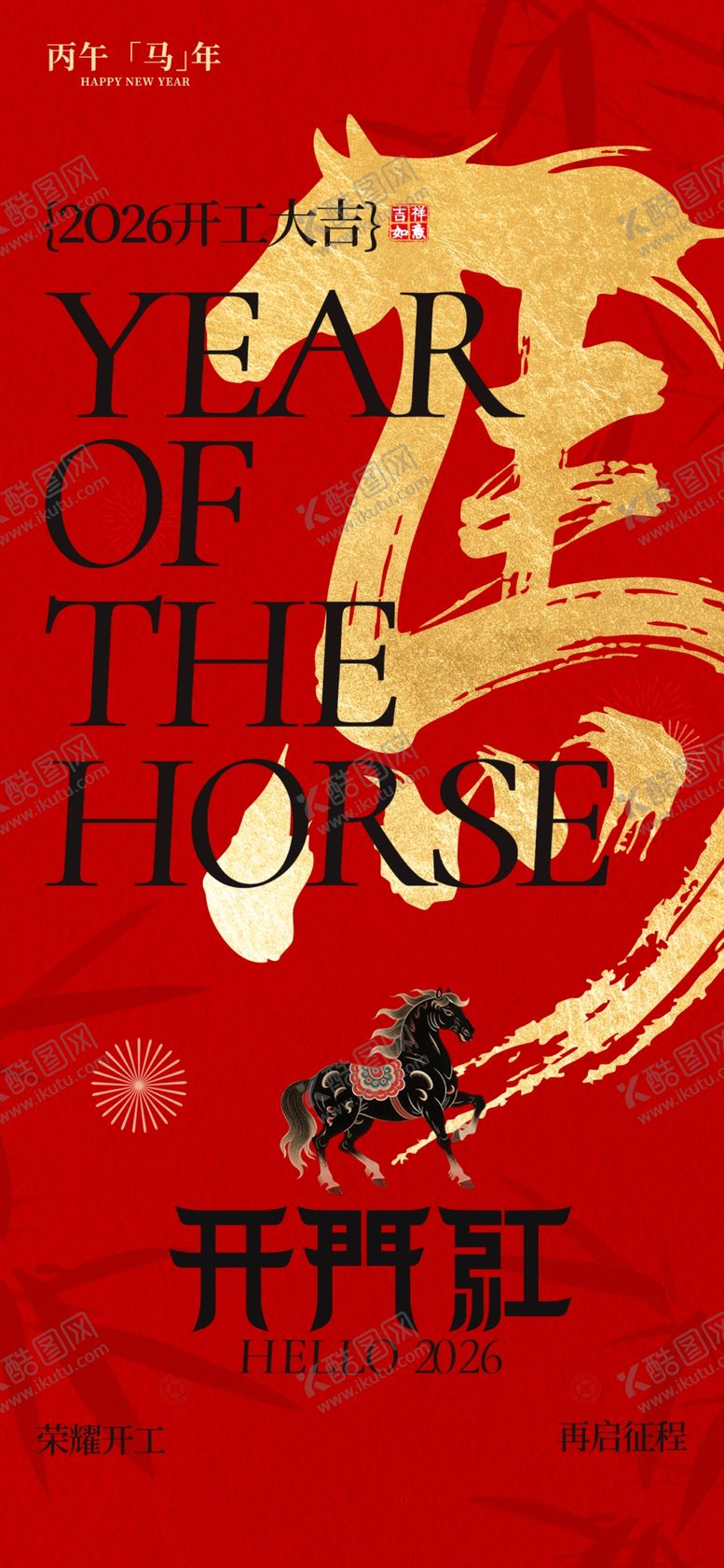 编号：28015104012025086488【酷图网】源文件下载-马年开门红朋友圈海报放假通知