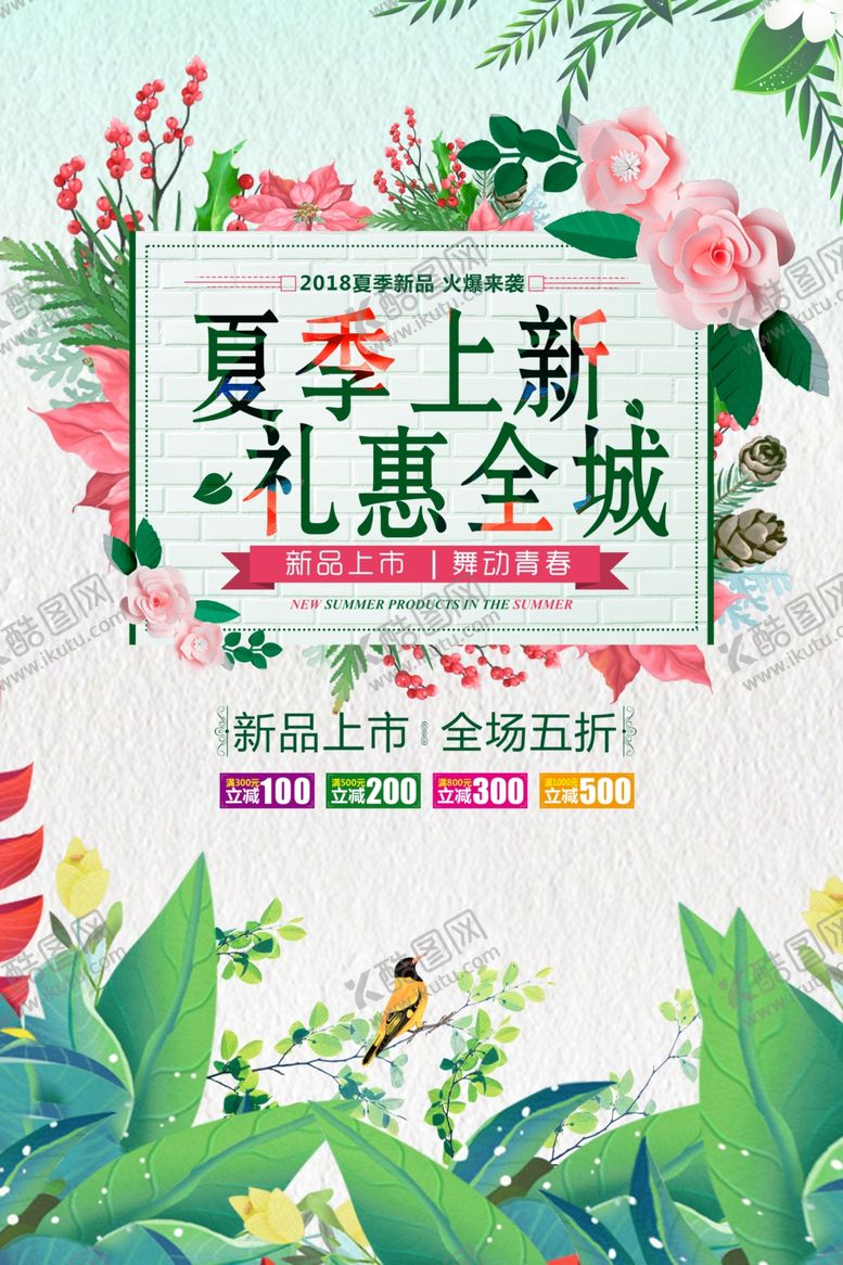 编号：40532210150221134824【酷图网】源文件下载-夏季上新礼惠全城