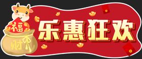 乐惠狂欢