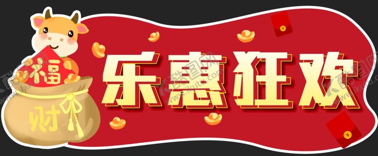 编号：62291209210356526959【酷图网】源文件下载-乐惠狂欢