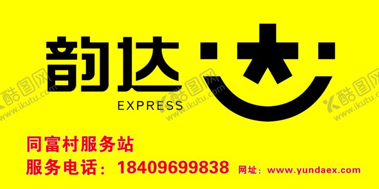 编号：68434603131257436162【酷图网】源文件下载-韵达快递