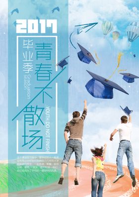 毕业季海报
