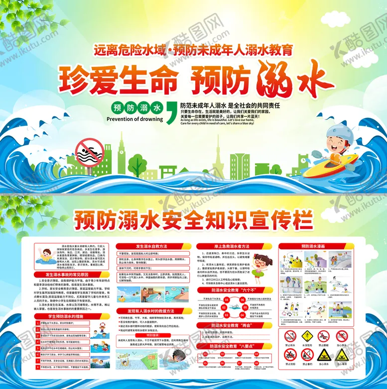 编号：04351609200111488532【酷图网】源文件下载-暑假防溺水宣传