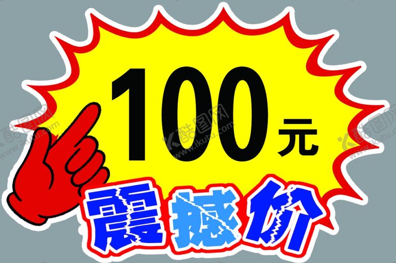 编号：32091104221146126339【酷图网】源文件下载-震撼价爆价贴震撼价标签