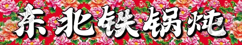 编号：55833101132301105934【酷图网】源文件下载-铁锅炖