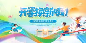 开学季