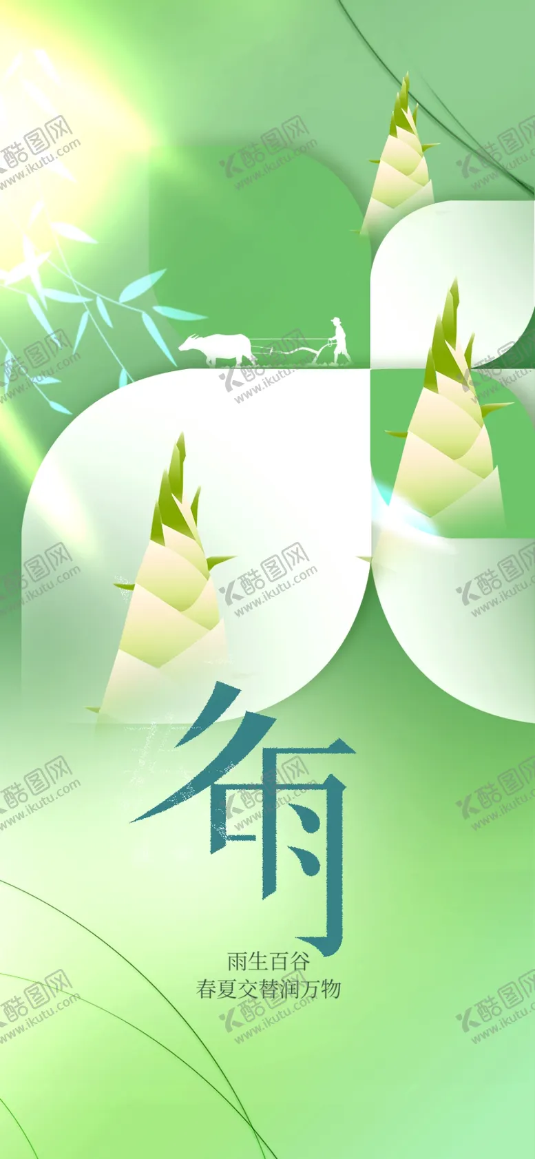 编号：27231602080554308423【酷图网】源文件下载-谷雨