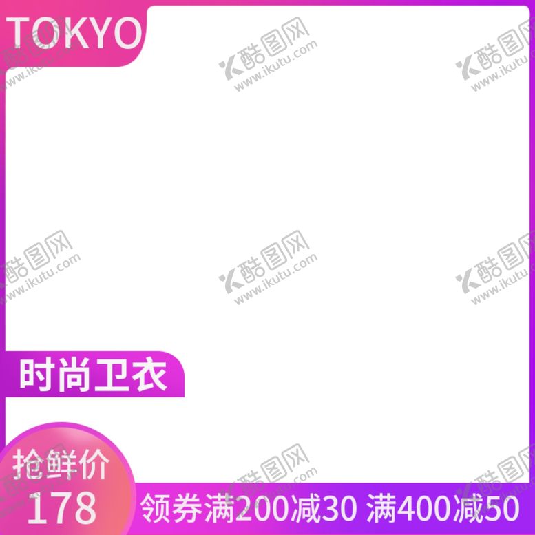 编号：79786510050322148678【酷图网】源文件下载-淘宝主图图片
