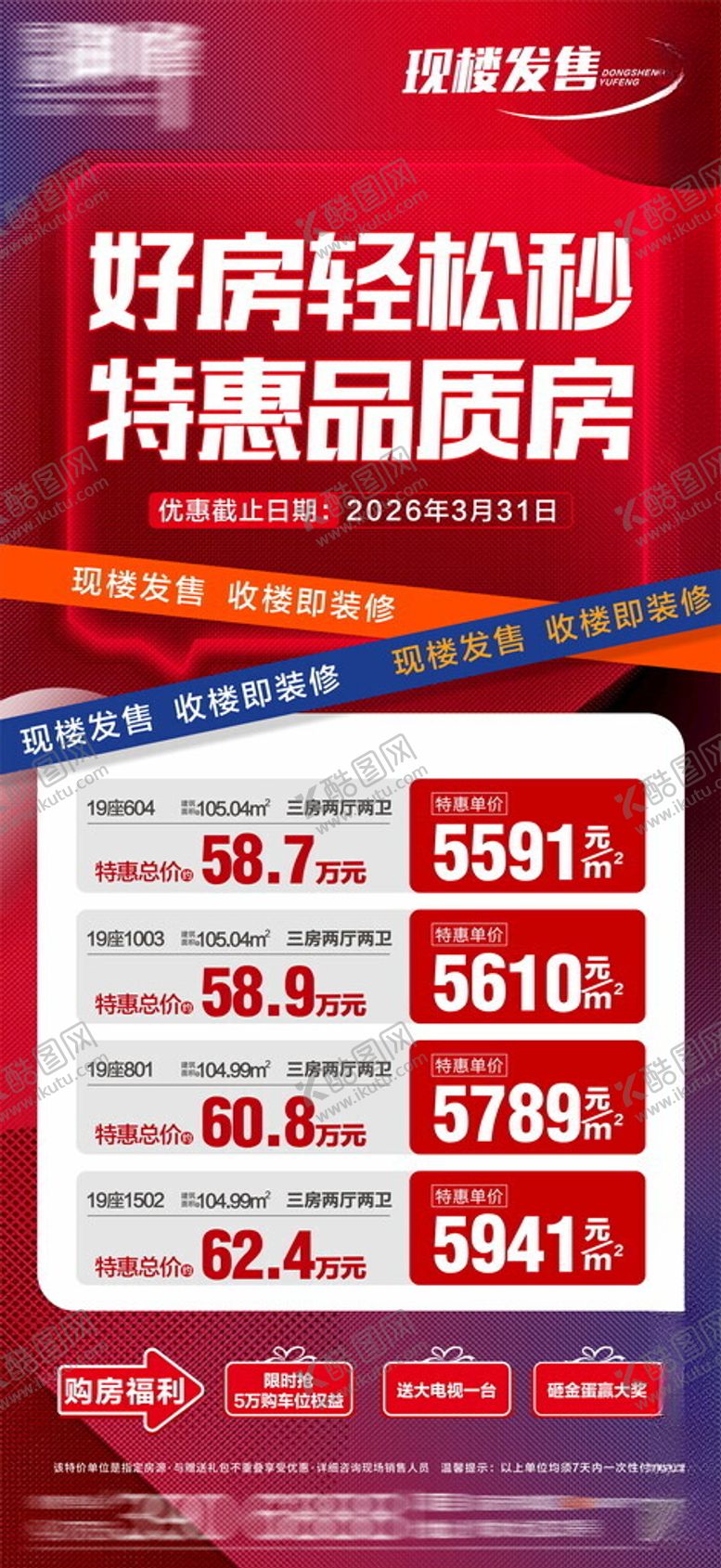 编号：41763604141122396272【酷图网】源文件下载-好房轻松购特惠房源表