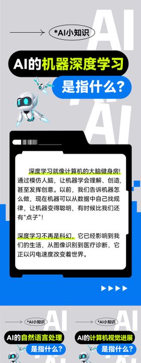 AI小知识科普海报