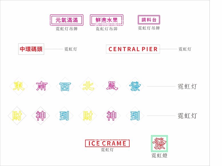 编号：99351610281800009405【酷图网】源文件下载-港风霓虹灯 发光字