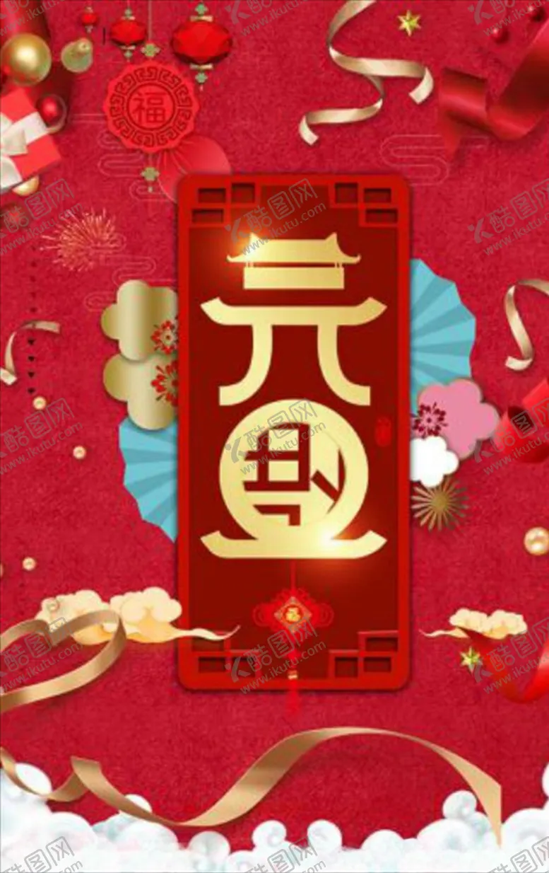 编号：25785103311917292933【酷图网】源文件下载-元旦海报