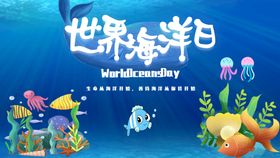 保护海洋 世界海洋日 生态系统