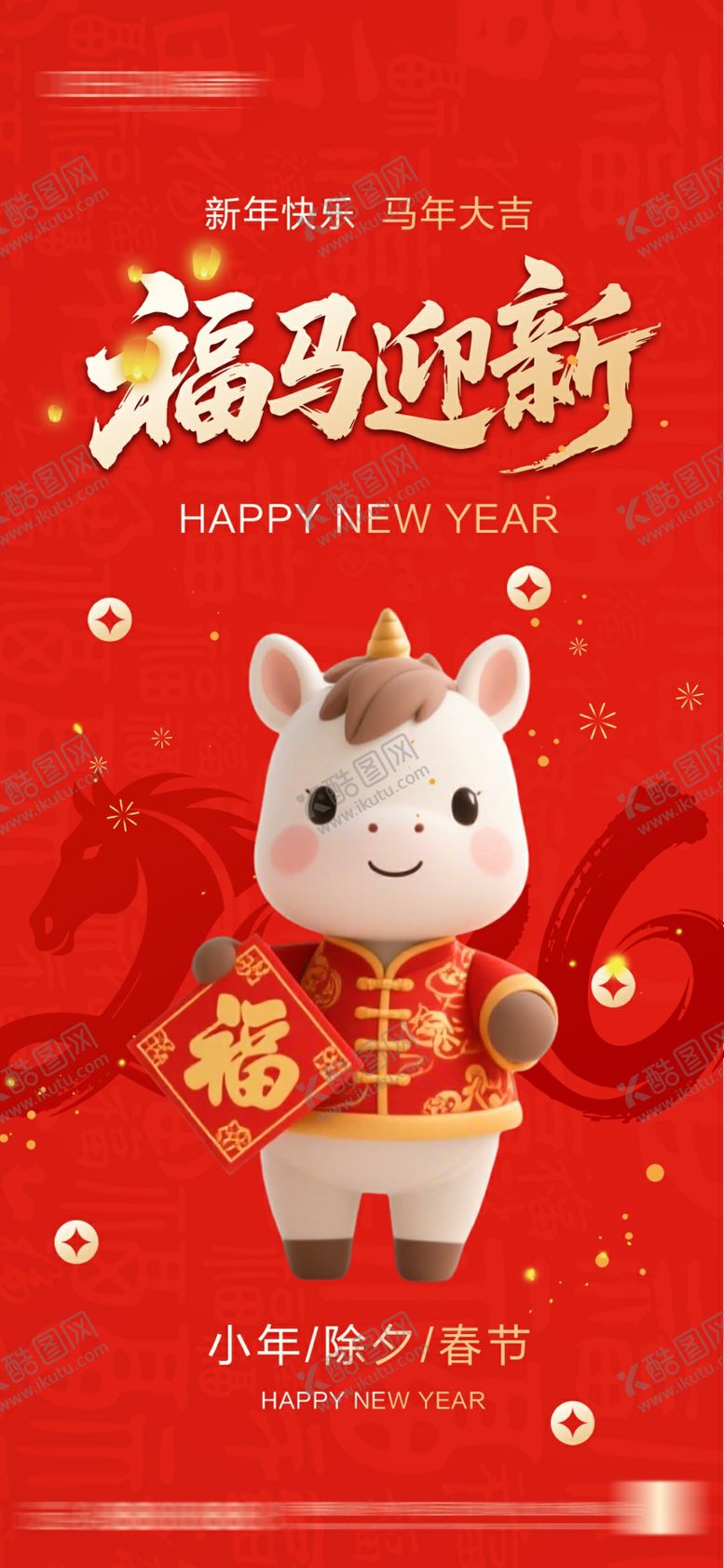 编号：42674304011617326127【酷图网】源文件下载-2026年小年除夕春节海报