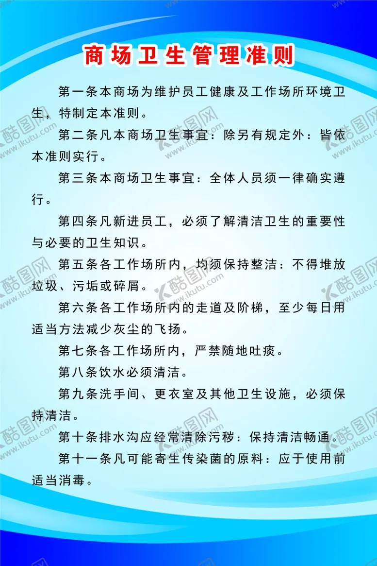 编号：31484403252348186945【酷图网】源文件下载-商场卫生管理准则