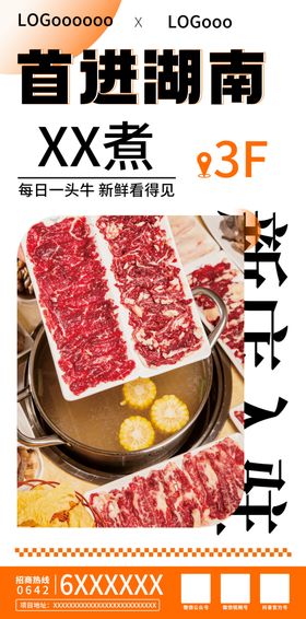 潮汕牛肉火锅新店入驻海报