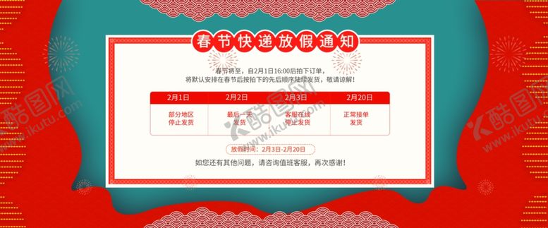 编号：11449301182122361099【酷图网】源文件下载-春节放假通知