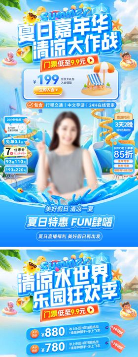 直播间暑期夏日清凉旅游嘉年华大作战水