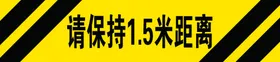 请保持1.5米距离
