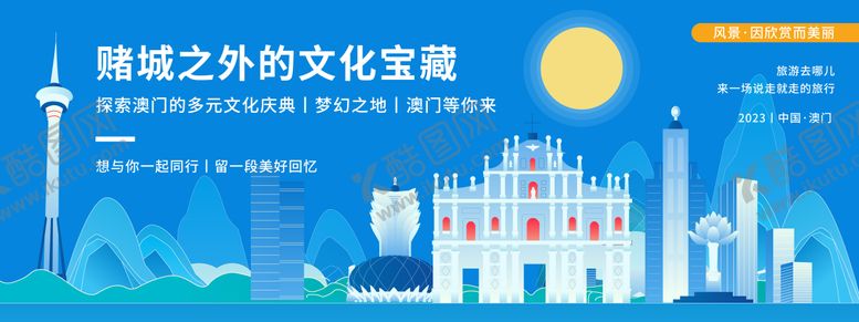 编号：89149011031834369018【酷图网】源文件下载-澳门城市旅游背景板