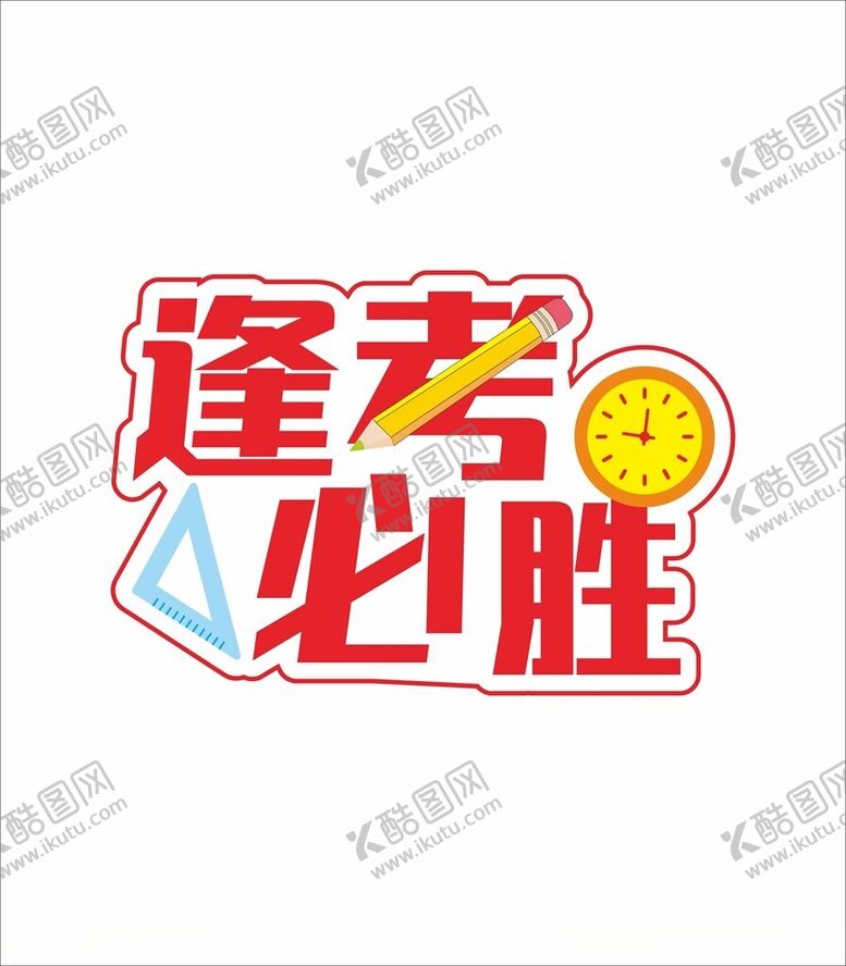 编号：25640403012143283984【酷图网】源文件下载-逢考必胜