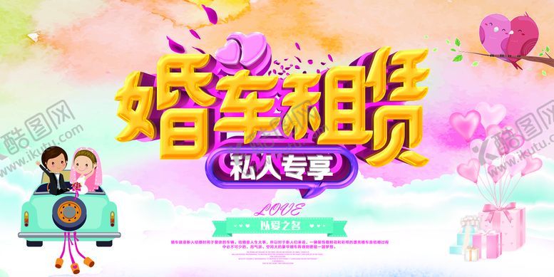 编号：09253609302204187409【酷图网】源文件下载-婚车租凭