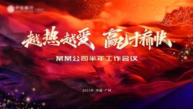 年终总结会