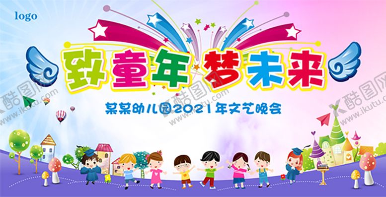 编号：85144812261126279632【酷图网】源文件下载-致童年 梦未来 幼儿园活动