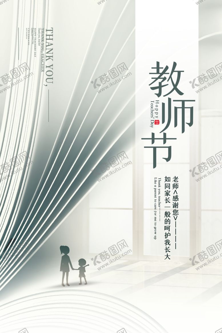 编号：49739311300142318416【酷图网】源文件下载-白色大气教师节海报