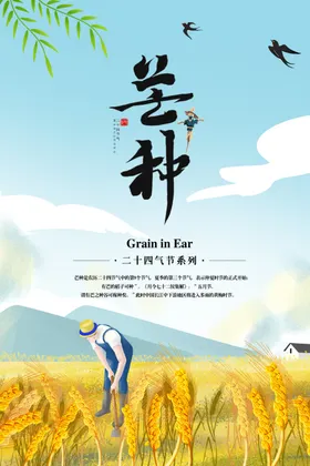芒种海报
