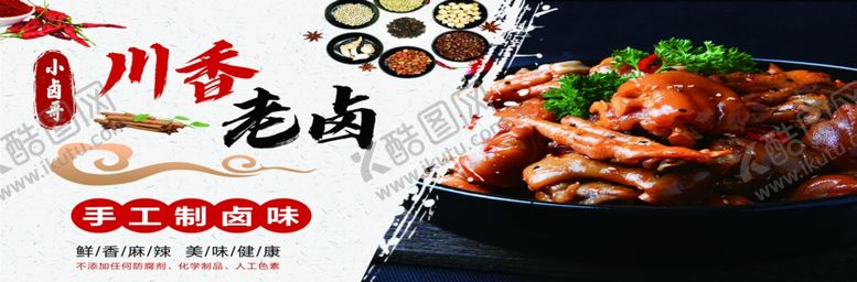 编号：39957901261425267148【酷图网】源文件下载-川香老卤卤猪蹄卤鸡爪