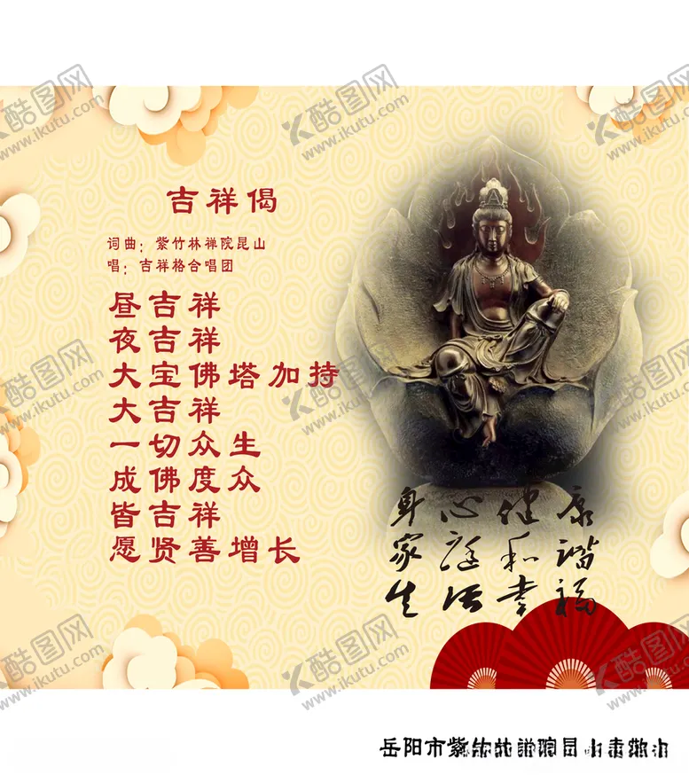 编号：41252704070923415680【酷图网】源文件下载-吉祥偈
