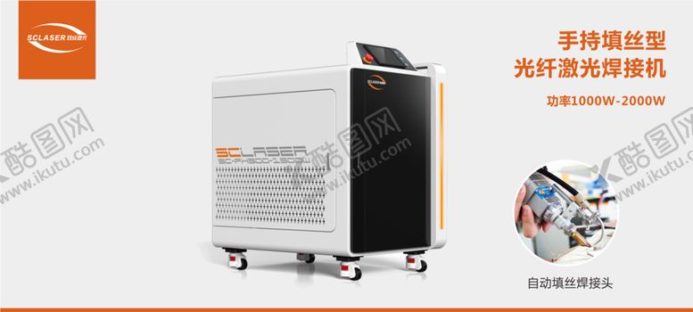 编号：72270009221700442717【酷图网】源文件下载-手持填丝型激光焊接机