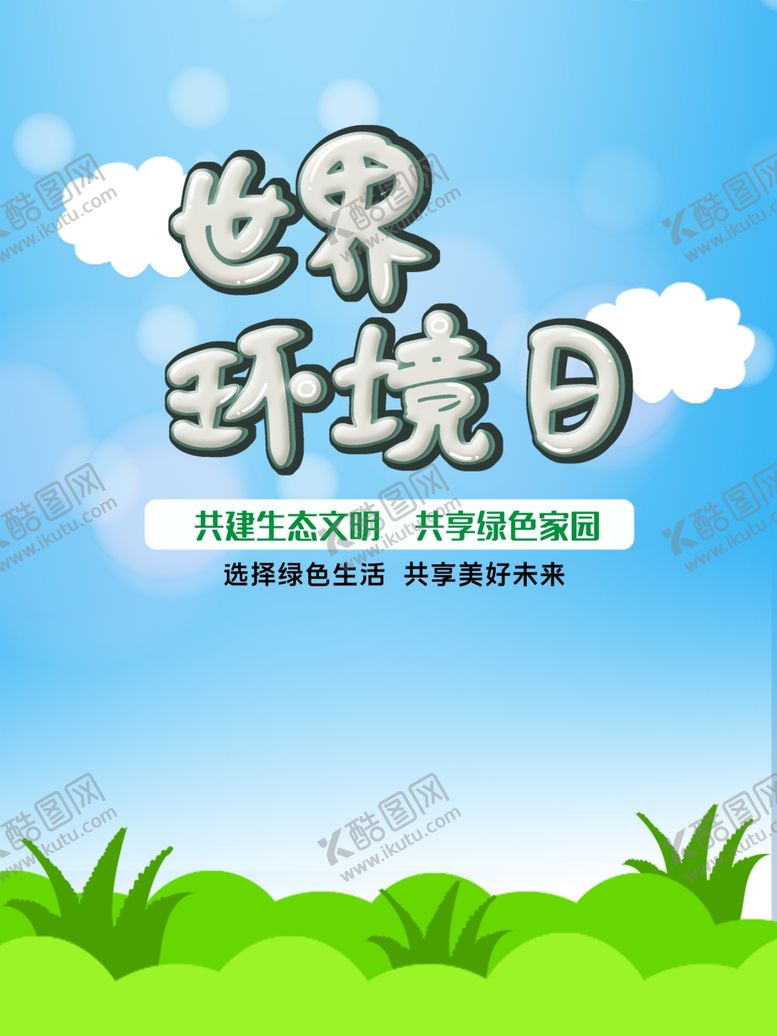 编号：54320512060052173332【酷图网】源文件下载-世界环境日