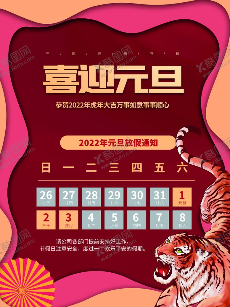 编号：83410210271107319976【酷图网】源文件下载-元旦放假通知