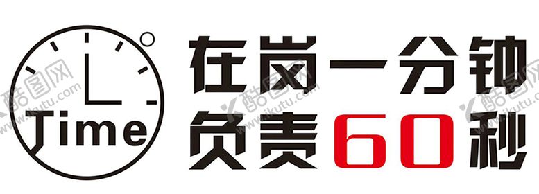 编号：76558612011828087203【酷图网】源文件下载-在岗一分钟