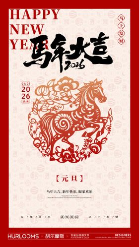 2026马年元旦海报