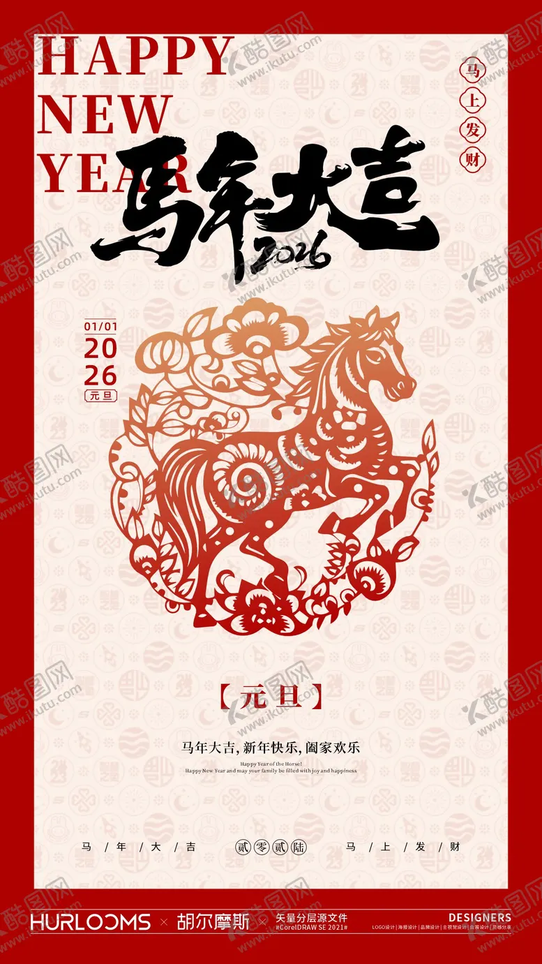 编号：96301702021448084962【酷图网】源文件下载-2026马年元旦海报