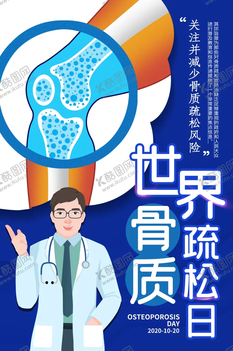 编号：63384004101724107270【酷图网】源文件下载-骨质疏松日