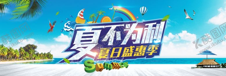 编号：94612607050659272781【酷图网】源文件下载-夏季促销