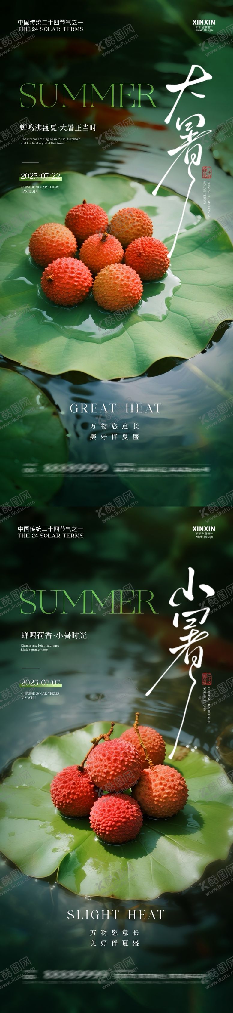 编号：83945106252307588059【酷图网】源文件下载-地产小暑大暑荔枝系列海报