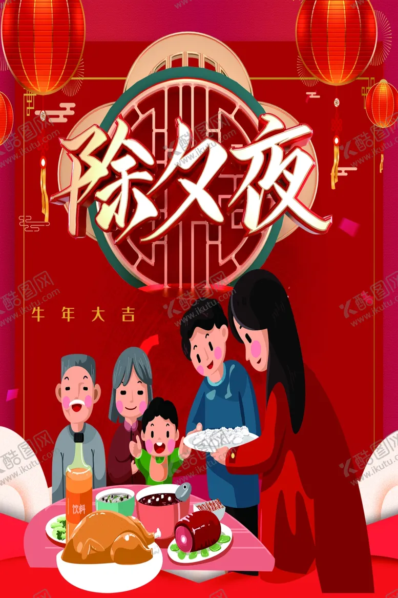 编号：75325104220029442550【酷图网】源文件下载-除夕夜