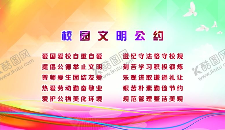编号：33588709280959548627【酷图网】源文件下载-校园文明公约
